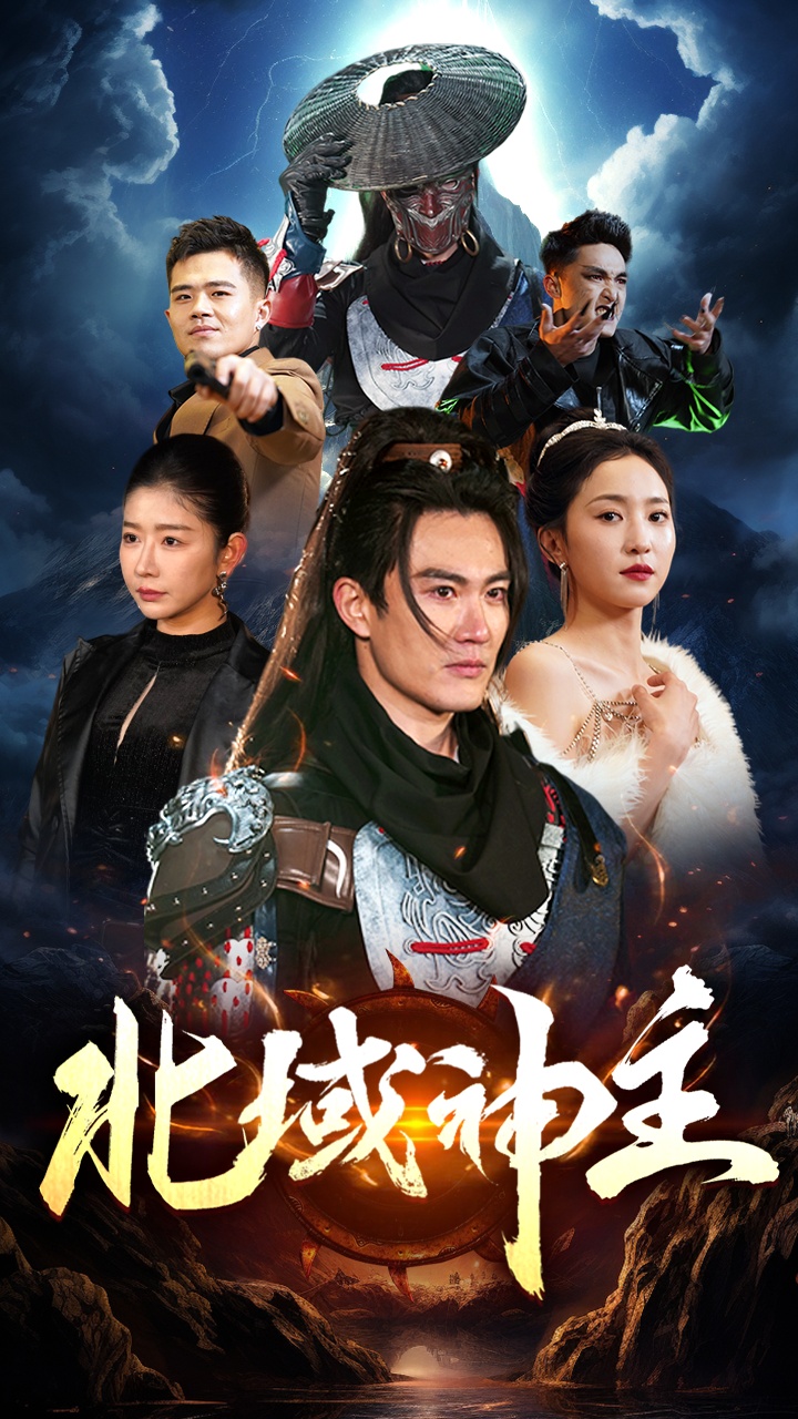 北域神主全集(大结局)