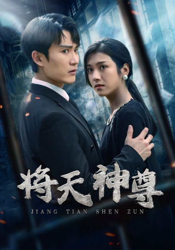 将天神尊全集(大结局)