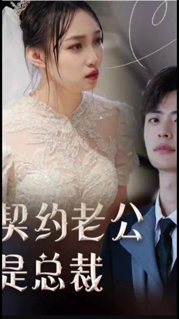 契约老公是总裁&总裁的逃婚甜妻全集(大结局)