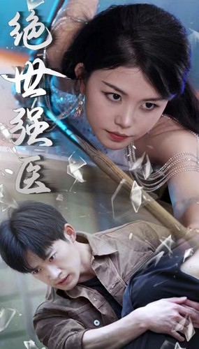 绝世强医全集(大结局)