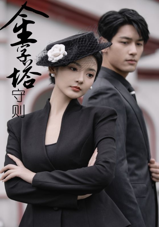 金字塔守则全集(大结局)