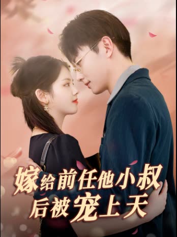嫁给前任他小叔后被宠上天全集(大结局)