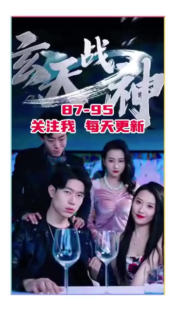 玄天战神全集(大结局)