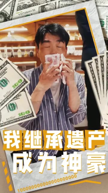 我继承遗产成为神豪全集(大结局)