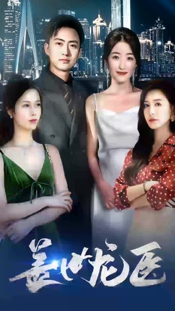 盖世龙医全集(大结局)