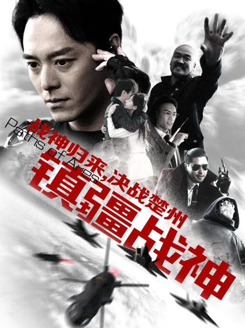 镇疆战神全集(大结局)