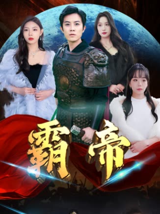 霸帝全集(大结局)