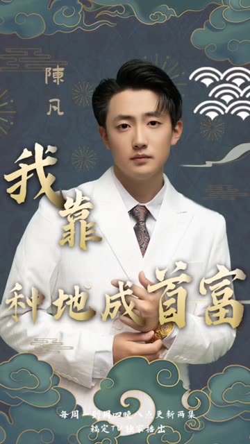 我靠种地成首富全集(大结局)