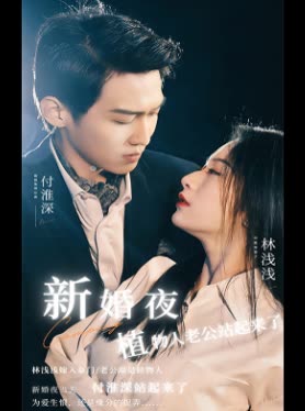 新婚夜植物人老公站起来了全集(大结局)