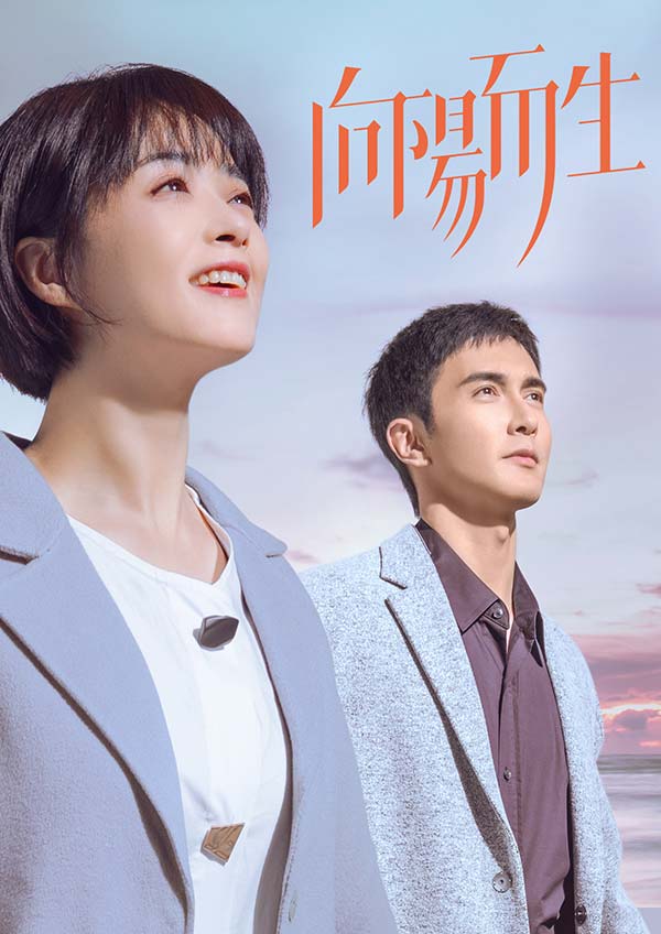 向阳而生全集(大结局)