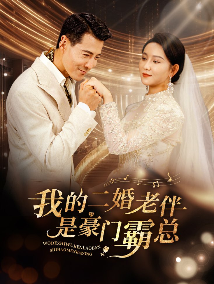 我的二婚老伴是豪门霸总全集(大结局)