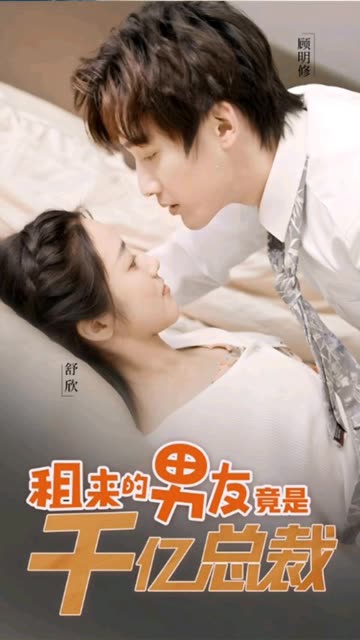 租来的男友竟是千亿总裁全集(大结局)