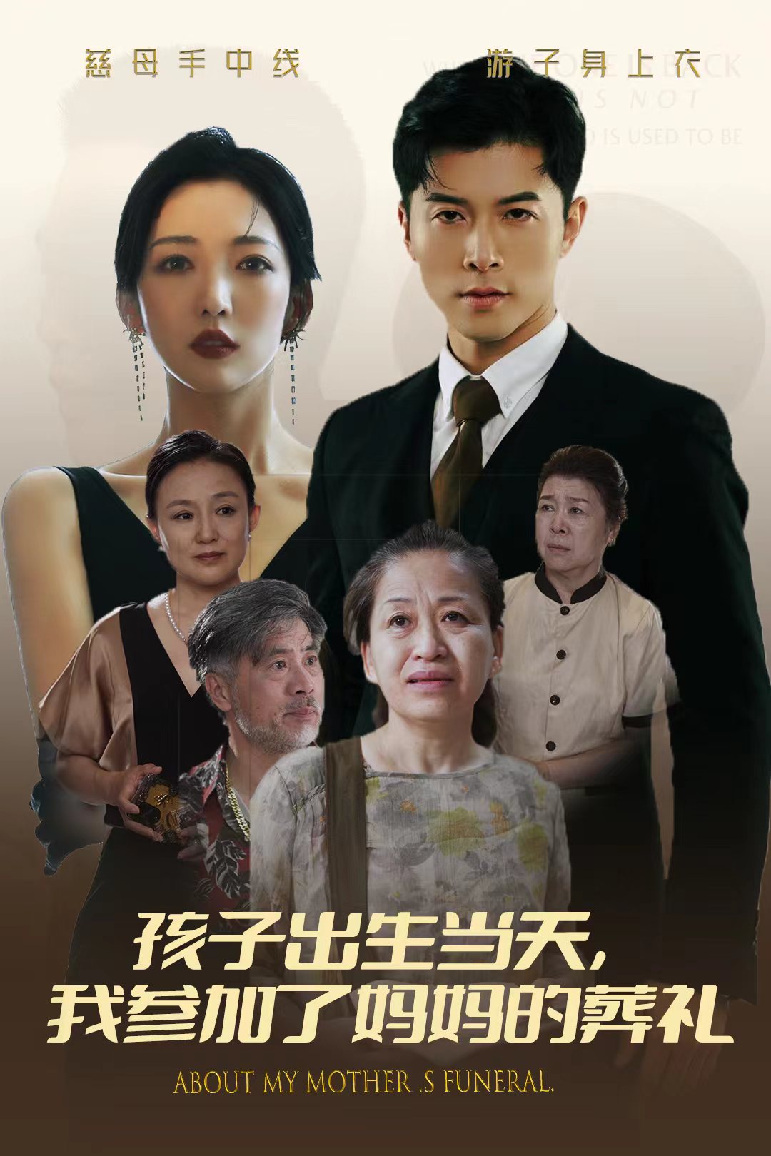 孩子出生当天，我参加了妈妈的葬礼全集(大结局)