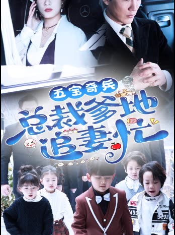 五宝奇兵总裁爹地追妻忙全集(大结局)