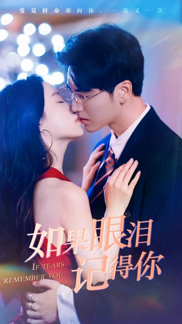 如果眼泪记得你全集(大结局)