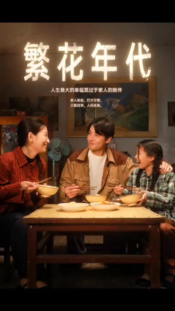 繁花年代全集(大结局)