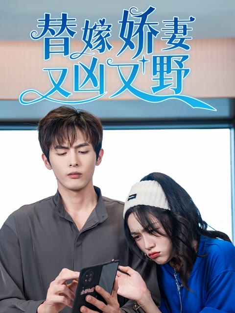 替嫁娇妻又凶又野全集(大结局)