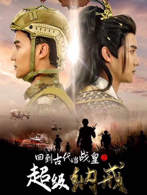 回到古代当战皇之超级纳戒全集(大结局)