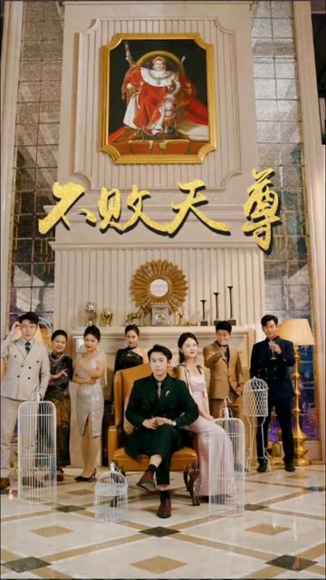 不败天尊全集(大结局)