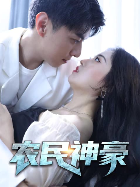 农民神豪全集(大结局)