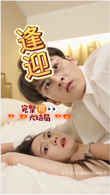 逢迎全集(大结局)