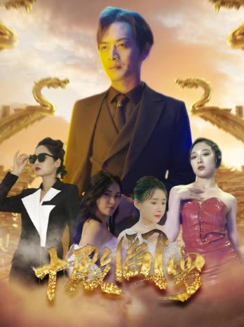 十殿阎罗全集(大结局)