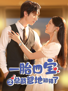 一胎四宝之总裁爹地知错了全集(大结局)