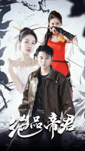 绝品帝君全集(大结局)