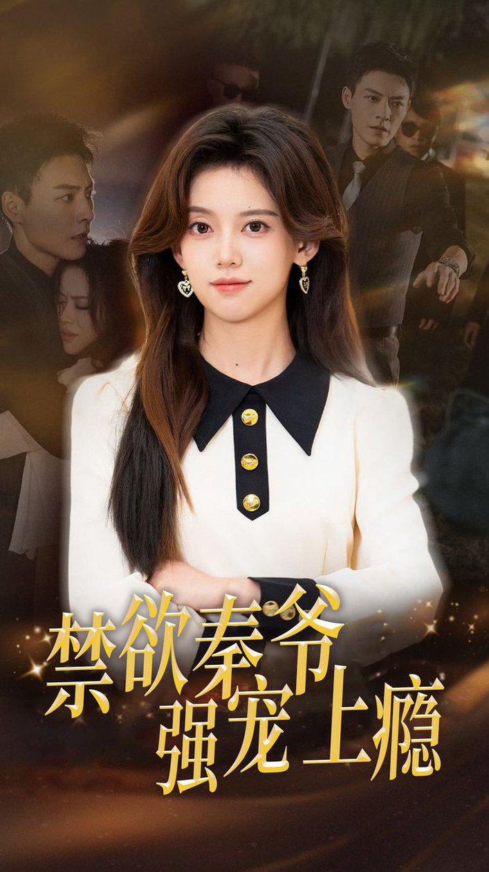 禁欲秦爷强宠上瘾全集(大结局)