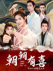 朝朝有喜之四个夫郎宠上天全集(大结局)