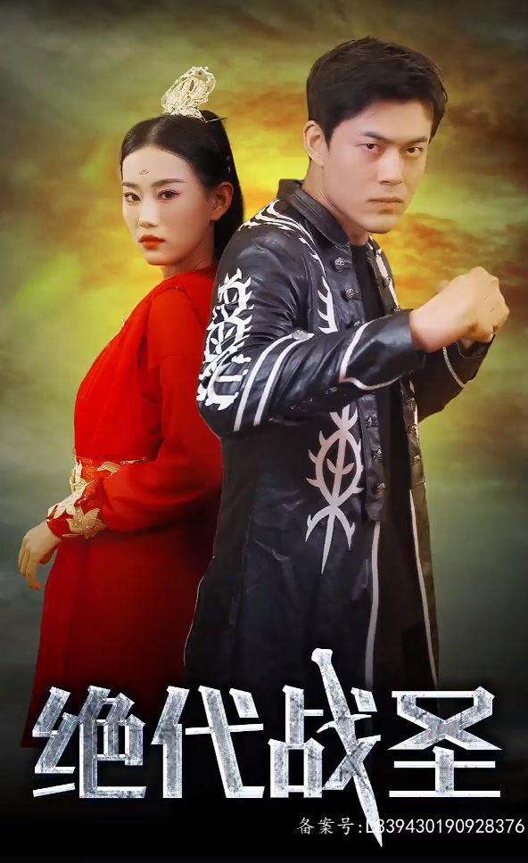 绝代战圣全集(大结局)