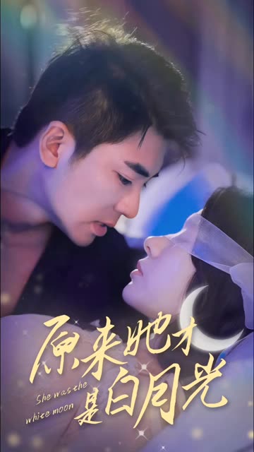 原来她才是白月光全集(大结局)