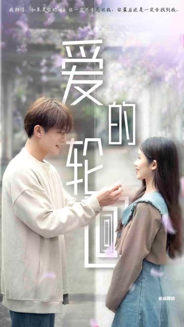 爱的轮回全集(大结局)