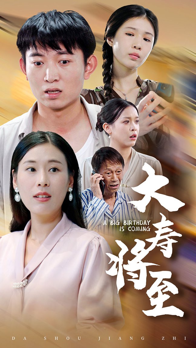 大寿将至全集(大结局)