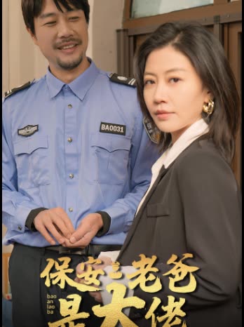 保安老爸是大佬全集(大结局)