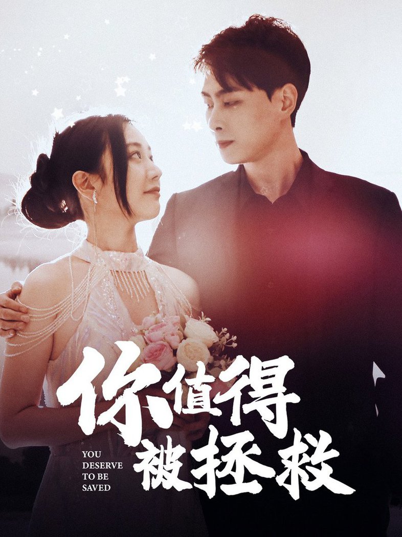 你值得被拯救全集(大结局)