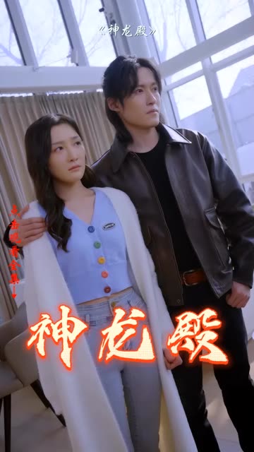 神龙殿全集(大结局)