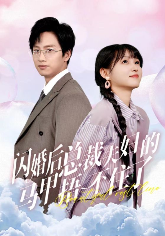 闪婚后总裁夫妇的马甲捂不住了全集(大结局)