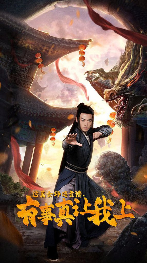 这美女师傅靠谱，有事真让我上全集(大结局)