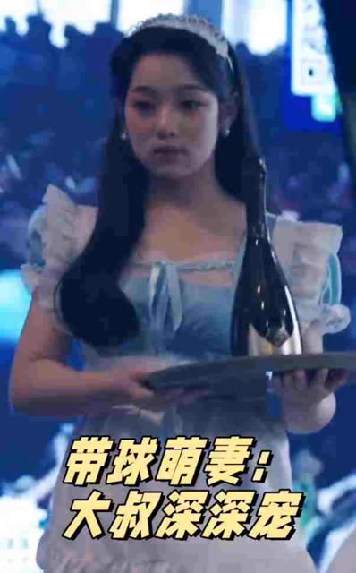 带球萌妻：大叔深深宠全集(大结局)