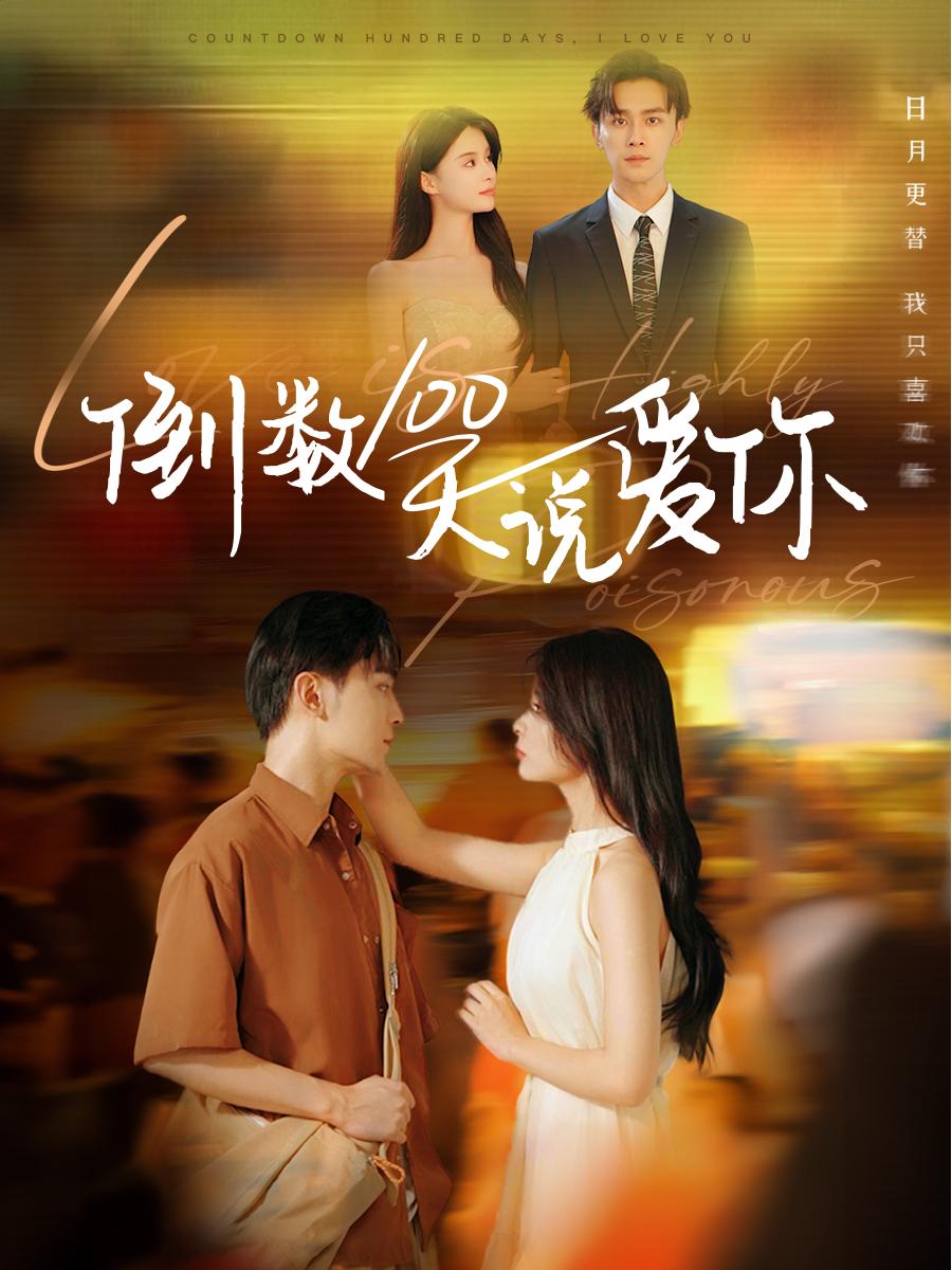 倒数100天说爱你全集(大结局)