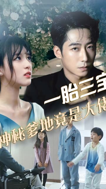 拽妈携崽归来&一胎三宝，神秘爹地竟是大佬全集(大结局)