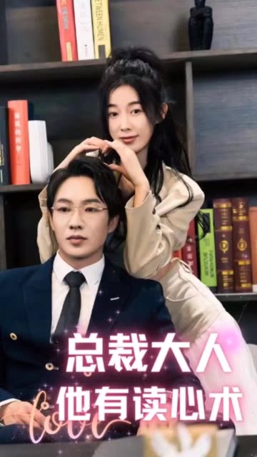 总裁大人他有读心术全集(大结局)