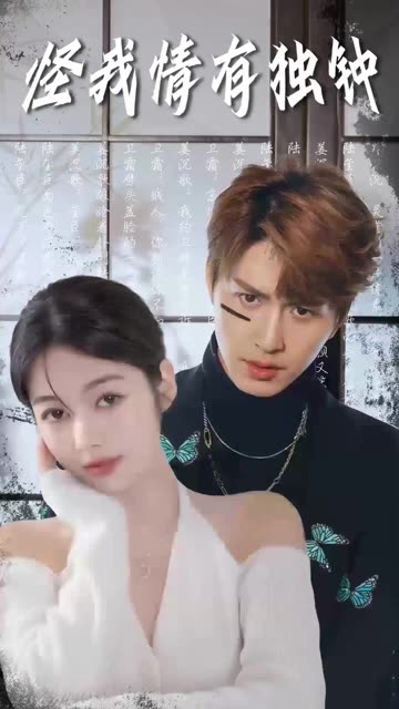 怪我情有独钟全集(大结局)