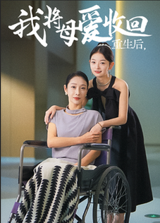 重生之我将母爱收回全集(大结局)