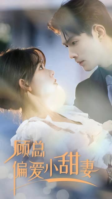顾总偏爱小甜妻全集(大结局)