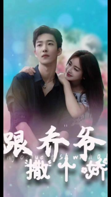 跟乔爷撒个娇全集(大结局)