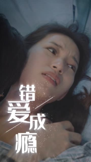 错爱成瘾全集(大结局)