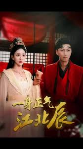 一身正气江北辰全集(大结局)