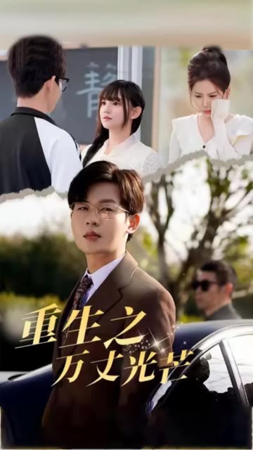 重生之万丈光芒全集(大结局)